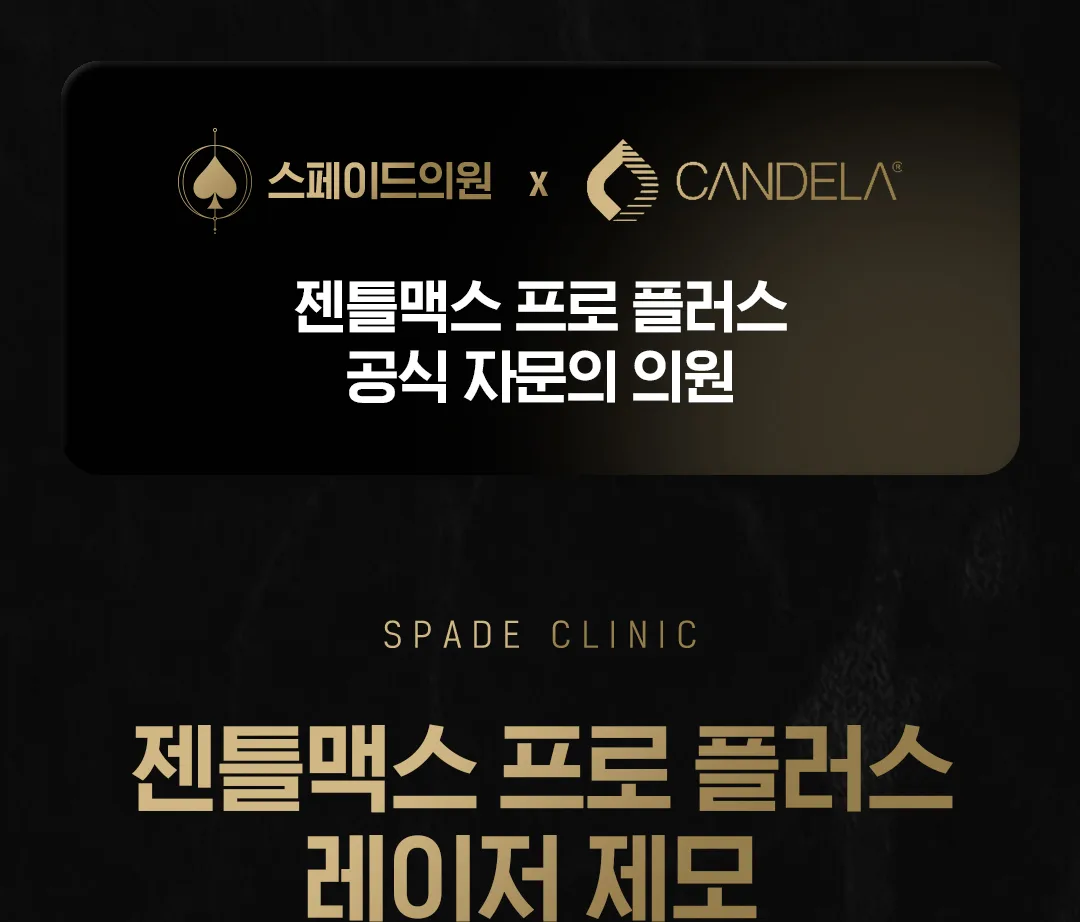 젠틀맥스 프로 플러스 여성 바디 레이저 제모 상세 안내: 스페이드의원 × CANDELA 공식 자문의 의원. 여성 브라질리언, 종아리+무릎, 겨드랑이. Key Point 1 피부에 대한 이해, Key Point 2 부위별 맞춤 시술, Key Point 3 여성의 고민을 이해하는 섬세함(여의사 시술), Key Point 4 최선을 다하는 스페이드의 시스템(젠틀맥스 프로 플러스, Cryo7 냉각 보호 장비, 개인 샤워실, 맞춤 상비약). 첫방문 이벤트와 시술 프로그램 안내.