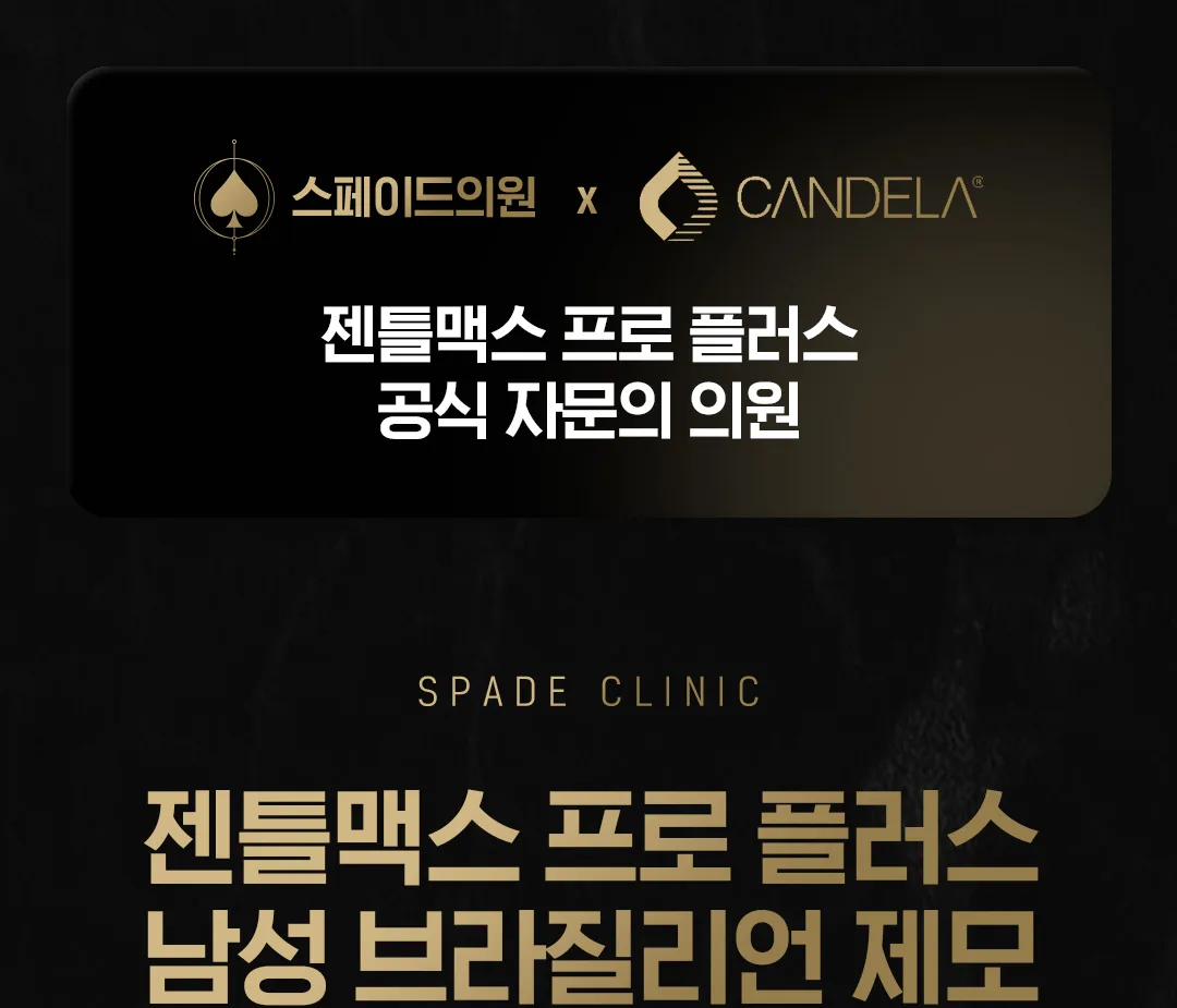 젠틀맥스 프로 플러스 남성 브라질리언 레이저 제모 상세 안내: 스페이드의원 × CANDELA 공식 자문의 의원. 남성 브라질리언, 남의사 시술, 개인 샤워실. Key Point 1 피부에 대한 이해, Key Point 2 남성의 걱정을 이해하는 섬세함(안전한 냉각 테크닉), Key Point 3 최선을 다하는 스페이드의 시스템. 첫방문 이벤트와 시술 프로그램 안내.
