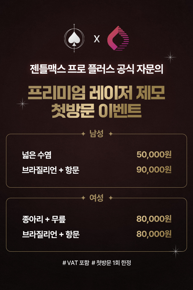 젠틀맥스 프로 플러스 공식 자문의 — 프리미엄 레이저 제모 첫방문 이벤트. 남성: 넓은 수염 50,000원, 브라질리언+항문 90,000원. 여성: 종아리+무릎 80,000원, 브라질리언+항문 80,000원. VAT 포함, 첫방문 1회 한정. 예약·상담 안내로 이동